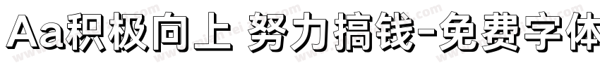 Aa积极向上 努力搞钱字体转换